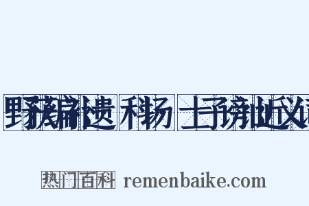 野获编补遗·科场·士子谤讪近义词是什么意思的图片